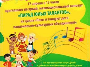 Межнациональный концерт «Парад юных талантов»