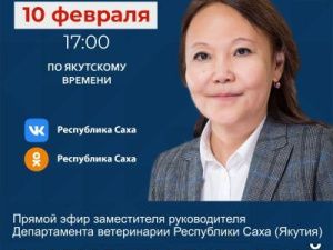 Заместитель руководителя Департамента ветеринарии Якутии Саргылана Павлова ответит на вопросы в прямом эфире соцсетей