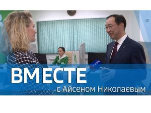 В воскресенье смотрите передачу «ВМЕСТЕ с Айсеном Николаевым» на телеканале «Россия 24»