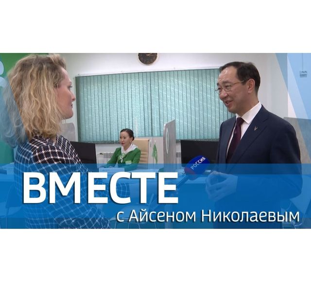 В воскресенье смотрите передачу «ВМЕСТЕ с Айсеном Николаевым» на телеканале «Россия 24»