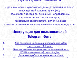 Telegram- бот для пассажиров АО "АК "ЖДЯ"