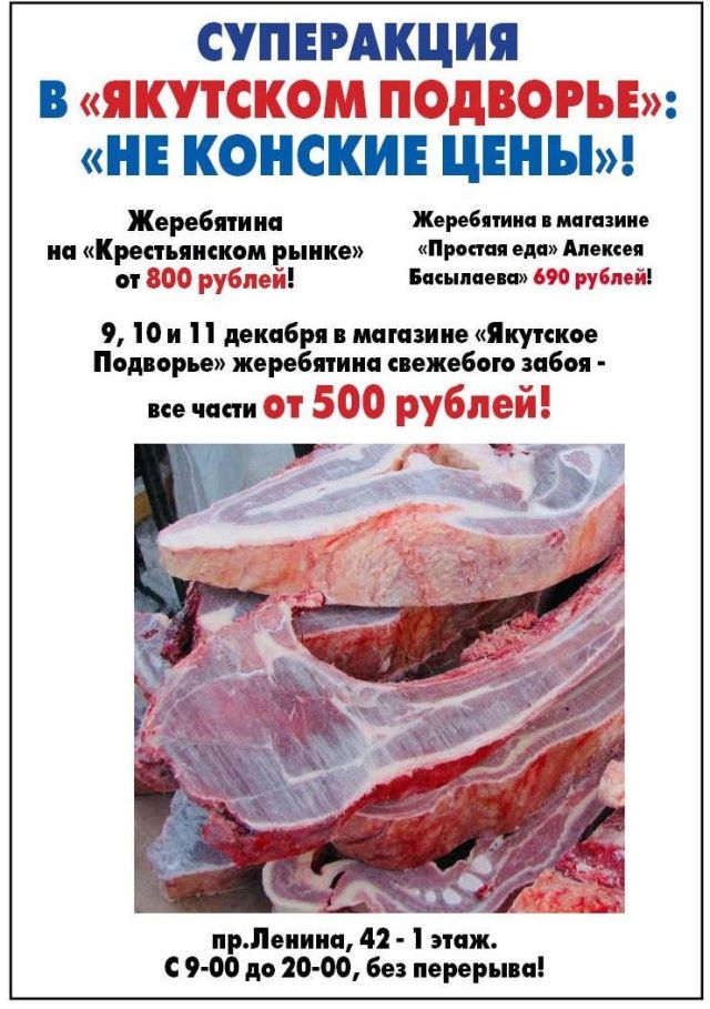 Жеребятина по низким ценам в Якутске!