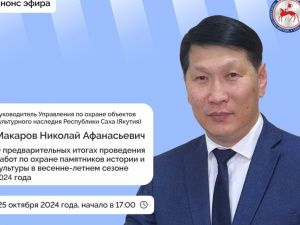 Якутянам расскажут о проведении работ по охране памятников истории и культуры