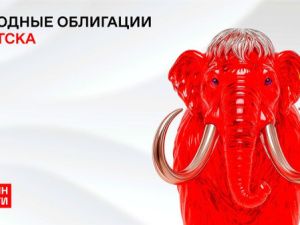 Народные облигации Якутска будут доступны с 6 ноября