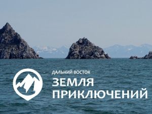 До окончания приема заявок на конкурс «Дальний Восток — Земля приключений» осталось меньше трех месяцев 