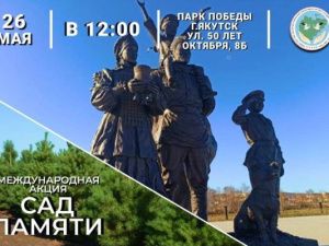 В Якутске пройдет международная акция «Сад памяти»