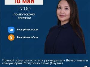 Заместитель руководителя Департамента ветеринарии Саргылана Павлова ответит на вопросы в прямом эфире соцсетей в аккаунте SakhaGov
