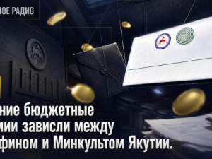 Лишние бюджетные премии зависли между Минфином и Минкультом Якутии