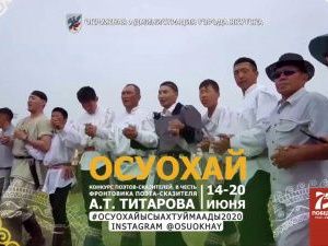 «Ысыах Туймаады-2020»: итоги фольклорного конкурса исполнителей «Олоҥхо алыптаах дойдута»