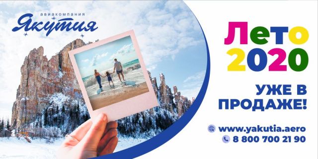 Авиакомпания «Якутия» начала продажу авиабилетов на лето 2020 года!