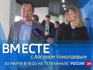 30 марта смотрите новый выпуск передачи «Вместе с Айсеном Николаевым»