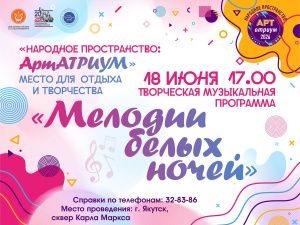 «Мелодии белых ночей»: приглашает ДДН им.Кулаковского  