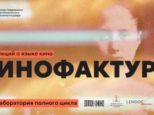 Открытые лекции «Кинофактура» ФПРК проходят в Москве и Санкт-Петербурге