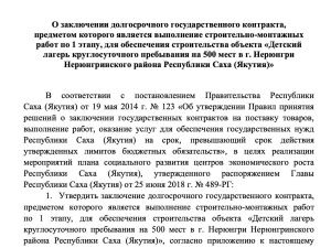 УФАС по РС(Я) назвало незаконным тендер на строительство детского лагеря в Нерюнгри и отменило его итоги