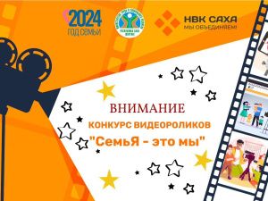 Якутян приглашают принять участие в конкурсе видеороликов «СемьЯ – это мы»