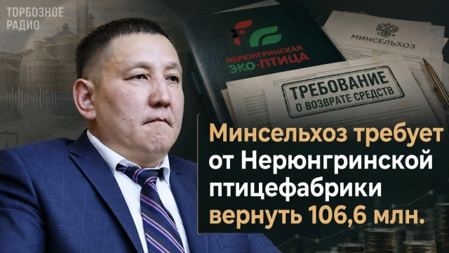 Минсельхоз требует от Нерюнгринской птицефабрики вернуть 106,6 млн