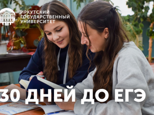 Готовимся к ЕГЭ вместе с ИГУ