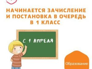 С 1 апреля можно записать детей в 1 класс общеобразовательной школы через электронные порталы    