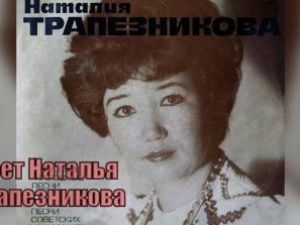 Взгляд в прошлое: поет Наталья Трапезникова