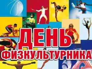 В Якутске отметят Всероссийский День физкультурника