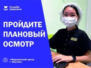 Не ждите болезни – пройдите диспансеризацию
