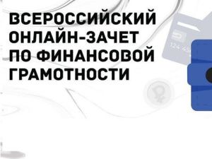 С 1 ноября будет проходить Всероссийский онлайн-зачет по финансовой грамотности