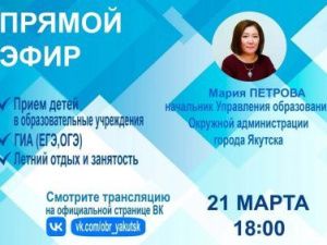 Начальник Управления образования проведет прямой эфир о приеме детей в школы Якутска