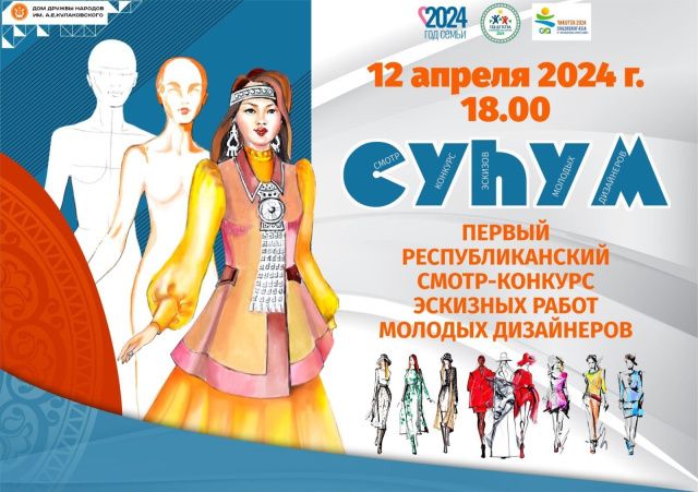 Конкурс молодых дизайнеров Якутии «Суһум»