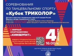 «Кубок ТРИКОЛОР» соберет звезд мирового танцевального спорта