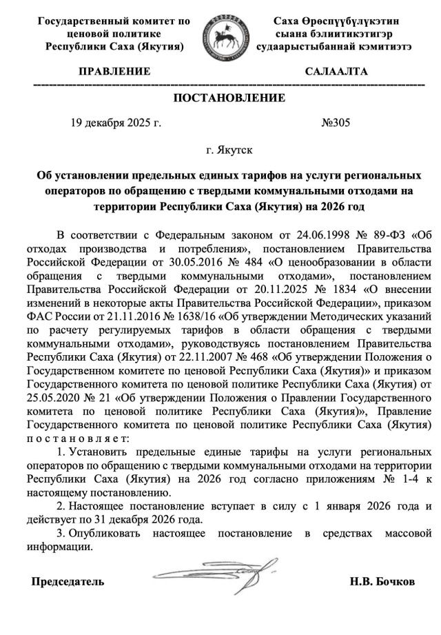 Якутян ждет существенный рост тарифов на вывоз ТКО