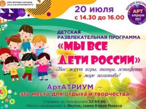 Дом дружбы народов им. А.Е. Кулаковского приглашает на программу «Мы все дети России»