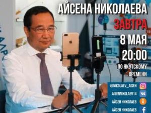 Айсен Николаев выйдет в прямой эфир в социальных сетях