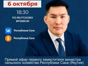 Первый замминистра сельского хозяйства Петр Попов ответит на вопросы в прямом эфире соцсетей в аккаунте SakhaGov