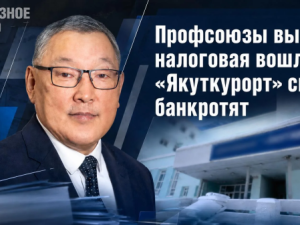 Профсоюзы вышли, налоговая вошла: «Якуткурорт» снова банкротят