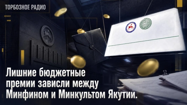 Лишние бюджетные премии зависли между Минфином и Минкультом Якутии