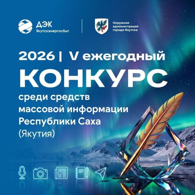 ДЭК и мэрия Якутска объявляют конкурс для журналистов и блогеров республики