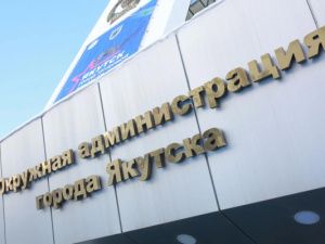 В Якутске пройдет общереспубликанский день приема граждан. График приема