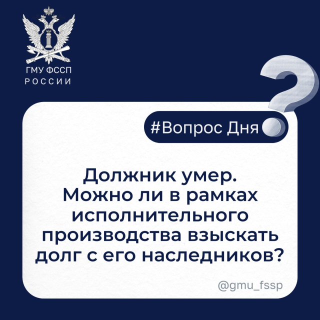 Должник умер. Можно ли в рамках исполнительного производства взыскать долг с его наследников?