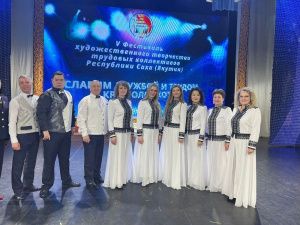 Народный ансамбль Акционерной компании «Железные дороги Якутии» стал победителем Фестиваля «Славим дружбой и трудом край Олонхо»