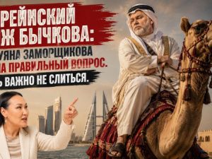Бахрейнский вояж Бычкова: Нюргуяна Заморщикова задала правильный вопрос. Теперь важно не слиться