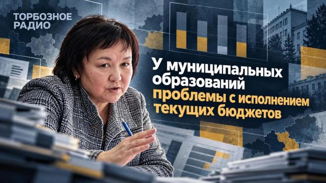 У муниципальных образований проблемы с исполнением текущих бюджетов