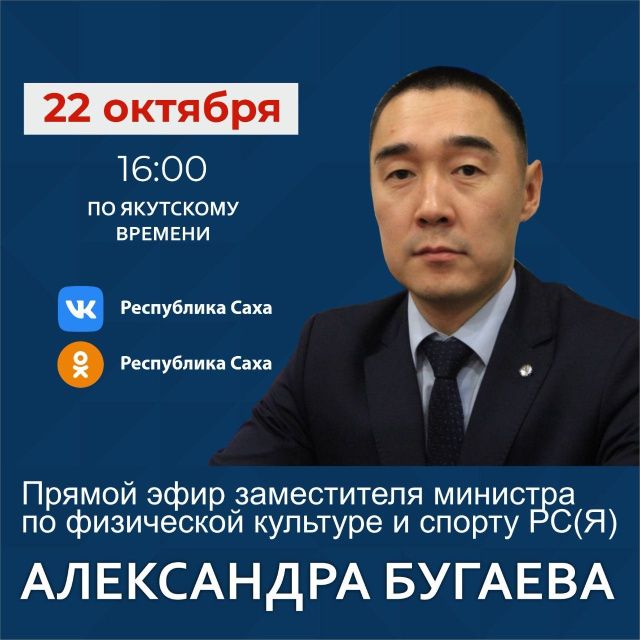 Заместитель министра по физической культуре и спорту Александр Бугаев выступит в прямом эфире соцсетей