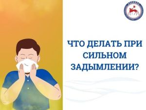 Рекомендации Минздрава Якутии при задымлении