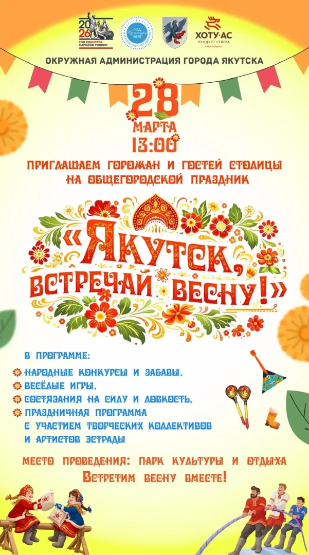 «Якутск, встречай весну!»: проводы зимы пройдут в Парке культуры