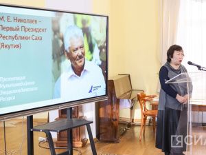 В Якутске представили мультимедийную энциклопедию о Михаиле Николаеве