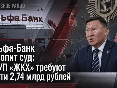 Альфа-Банк торопит суд: с ГУП «ЖКХ» требуют почти 2,74 млрд рублей