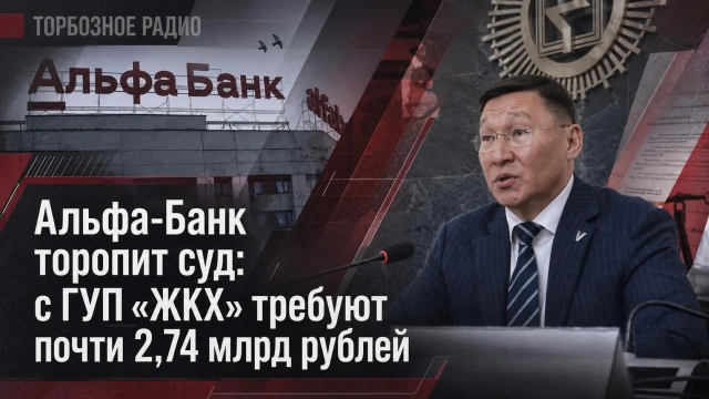 Альфа-Банк торопит суд: с ГУП «ЖКХ» требуют почти 2,74 млрд рублей
