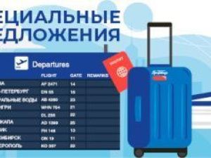 Специальное предложение «Рейс недели» - маршруты в Москву, Новосибирск, Владивосток и другие города