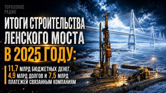 : 11,7 млрд бюджетных денег, 4,9 млрд долгов и 7,5 млрд платежей связанным компаниям