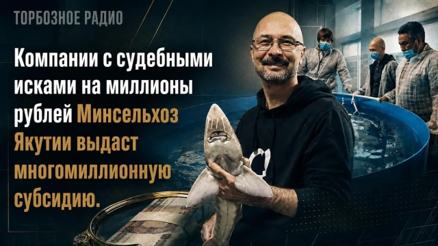 Компании с судебными исками на миллионы рублей Минсельхоз Якутии выдаст многомиллионную субсидию